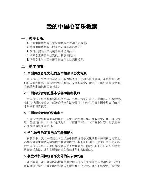我的中国心音乐教案
