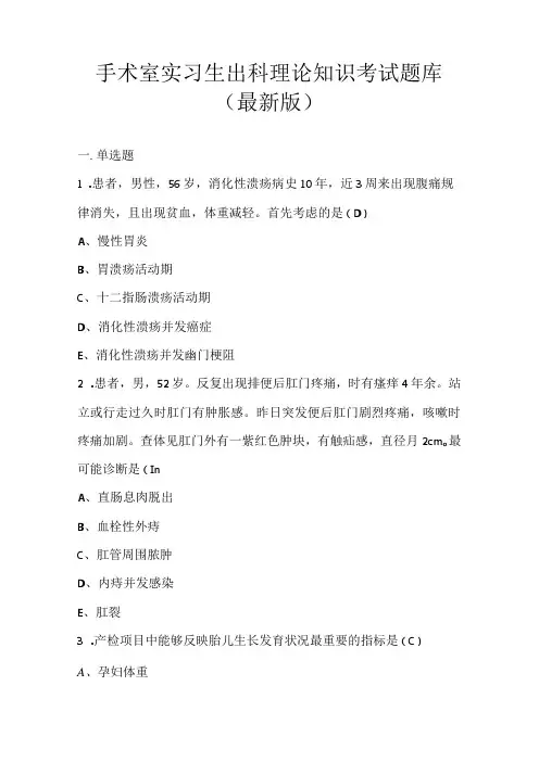 手术室实习生出科理论知识考试题库(最新版).docx