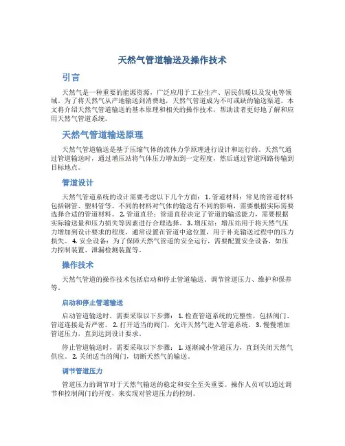 天然气管道输送及操作技术