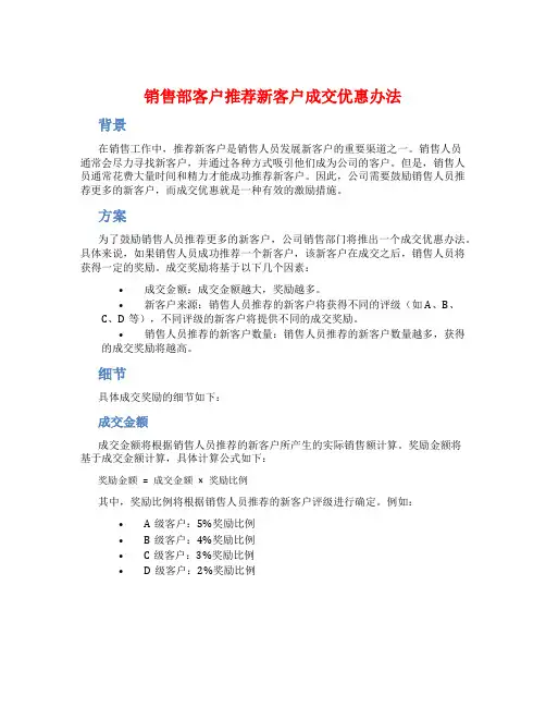 销售部客户推荐新客户成交优惠办法