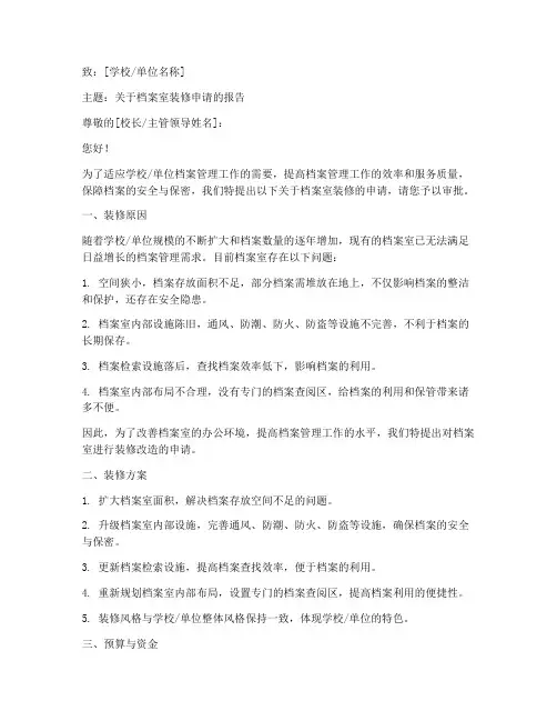 档案室装修申请书范本