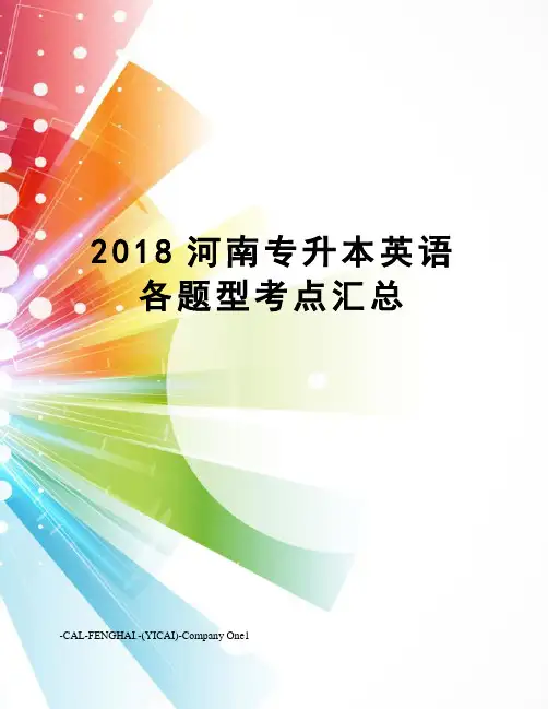 2018河南专升本英语各题型考点汇总