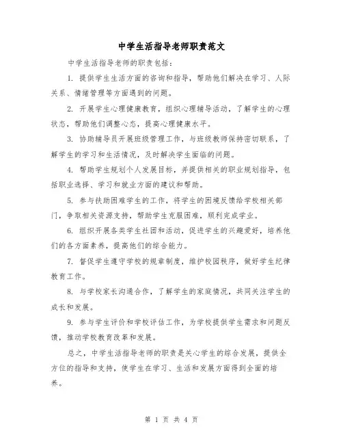中学生活指导老师职责范文(三篇)