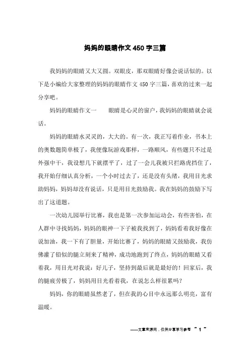 妈妈的眼睛作文450字三篇