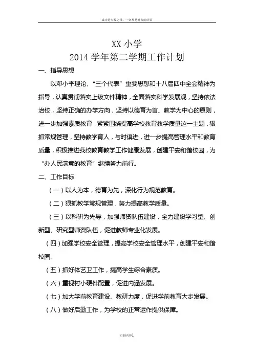 XX镇中心小学2014学年第二学期工作计划