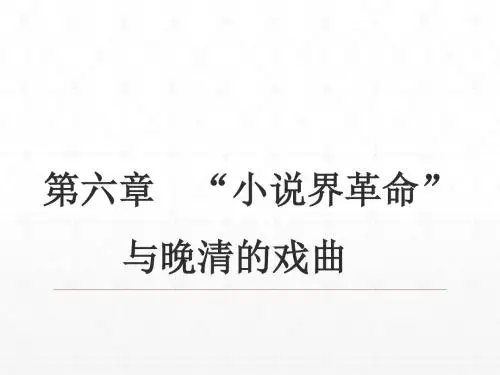 27第九编晚清文学  第六章  “小说界革命”与晚清的戏曲 《中国古代文学史》 马工程