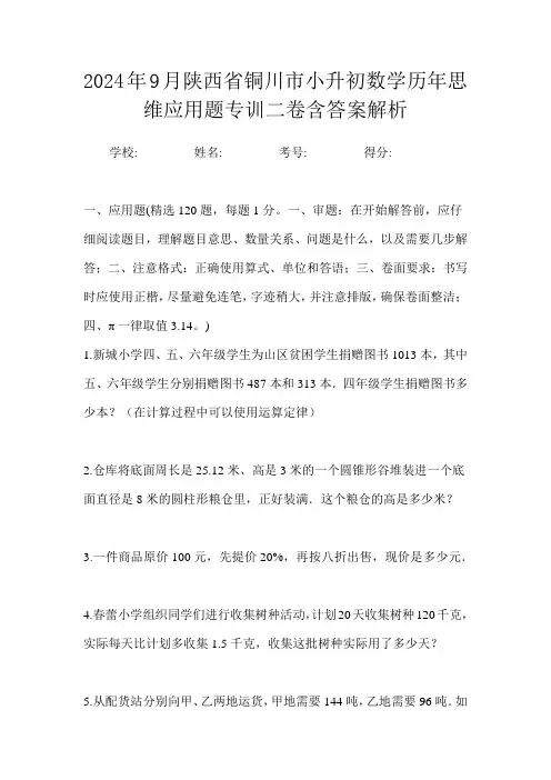 2024年9月陕西省铜川市小升初数学历年思维应用题专训二卷含答案解析