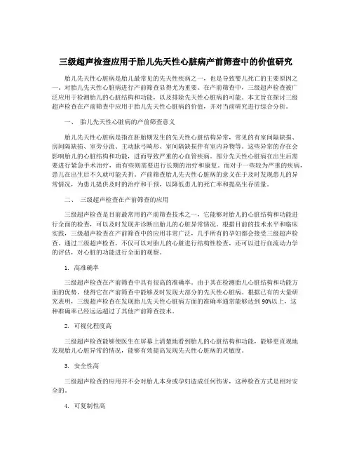 三级超声检查应用于胎儿先天性心脏病产前筛查中的价值研究
