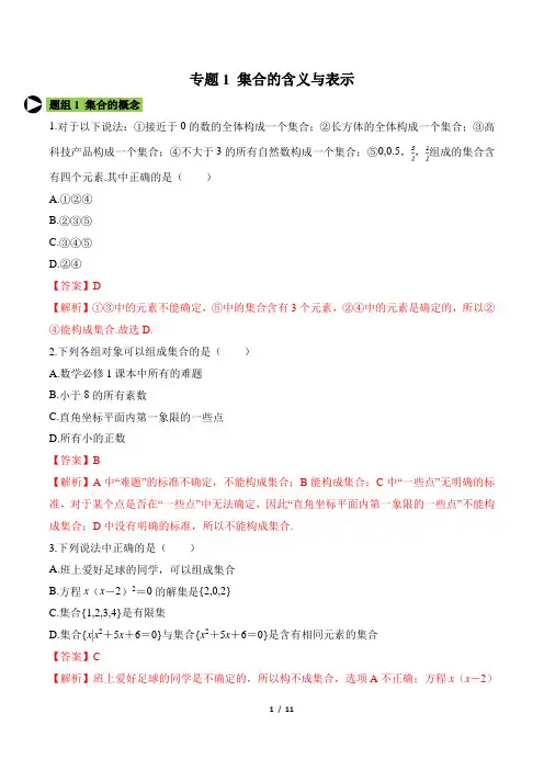 专题1 集合的含义与表示(解析版)