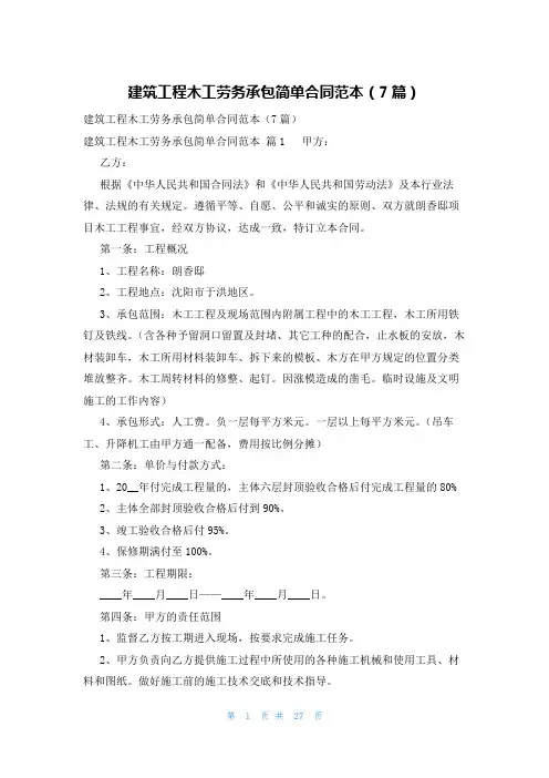 建筑工程木工劳务承包简单合同范本(7篇)