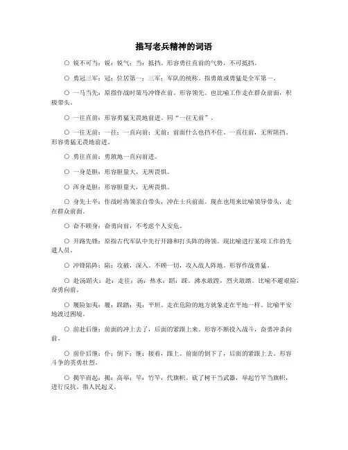 描写老兵精神的词语