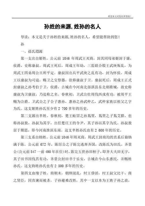 孙姓的来源,姓孙的名人