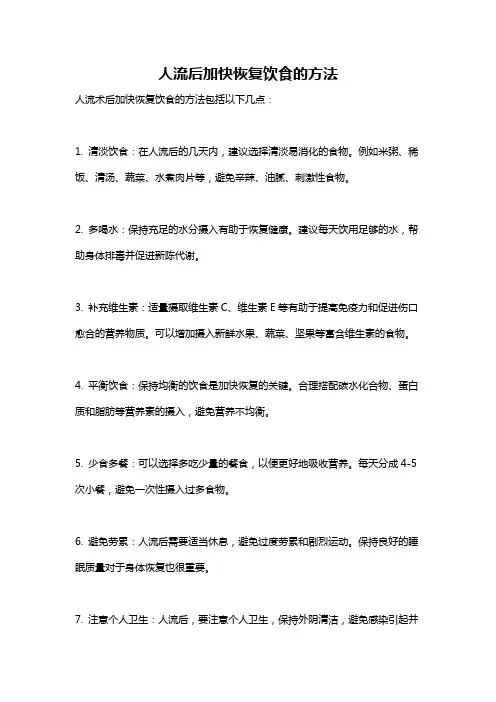 人流后加快恢复饮食的方法