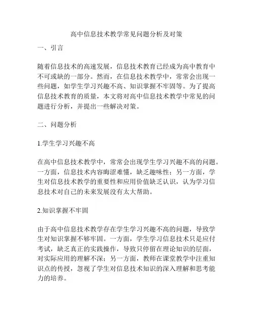 高中信息技术教学常见问题分析及对策