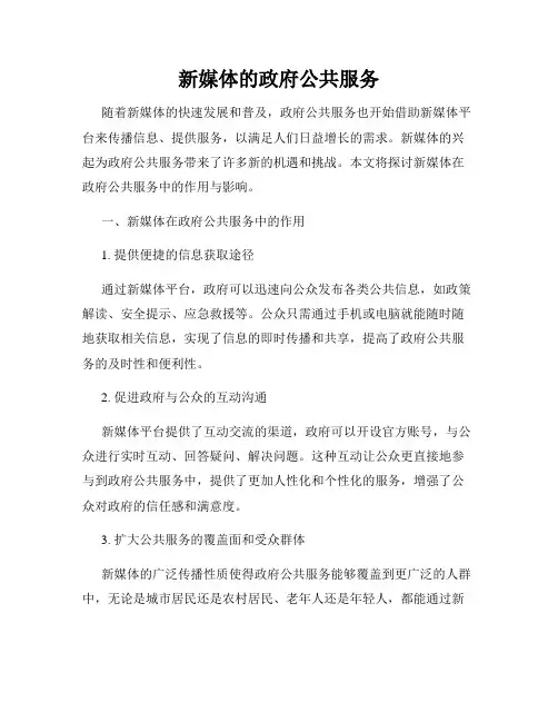 新媒体的政府公共服务