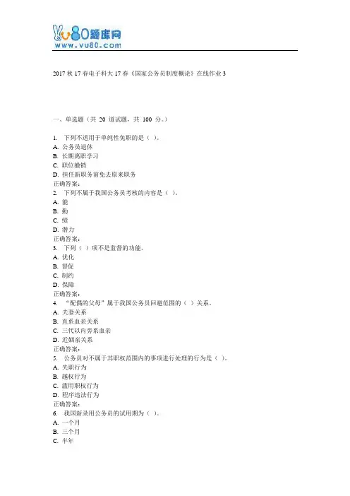 电子科大17春《国家公务员制度概论》在线作业3
