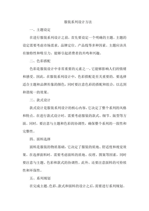 服装系列设计方法