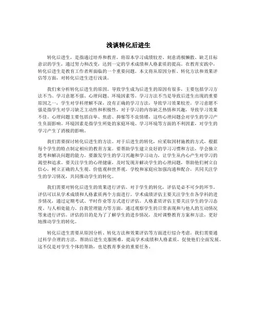 浅谈转化后进生