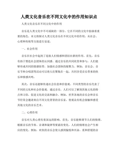 人类文化音乐在不同文化中的作用知识点
