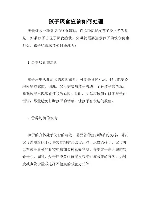 孩子厌食应该如何处理