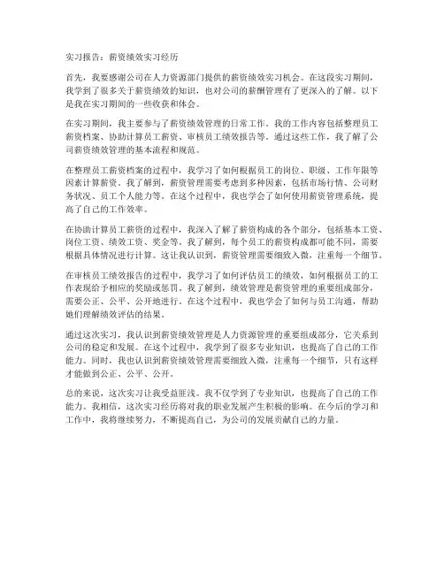 薪资绩效的实习报告