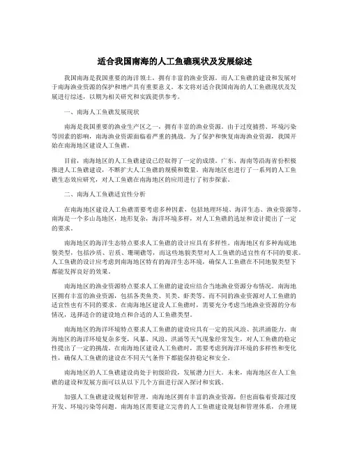 适合我国南海的人工鱼礁现状及发展综述