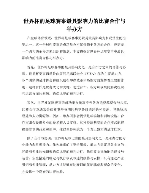世界杯的足球赛事最具影响力的比赛合作与举办方