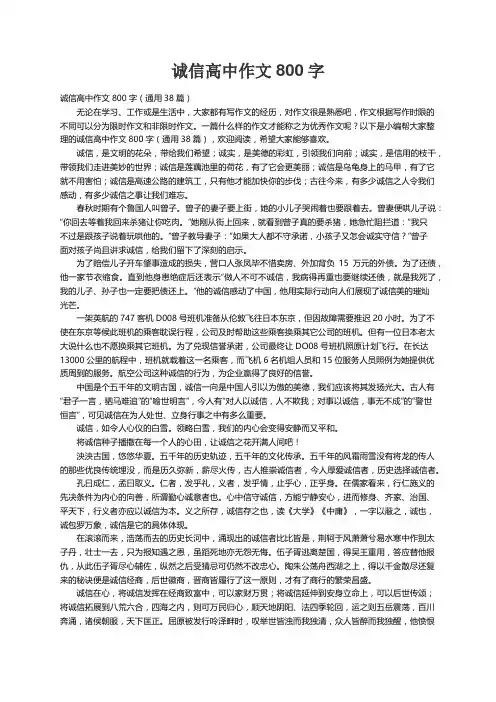 诚信高中作文800字（通用38篇）