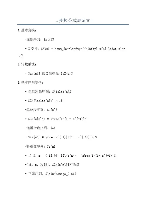z变换公式表范文