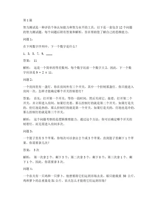 12智力测试题答案(3篇)