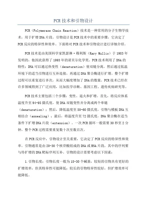 PCR技术和引物设计
