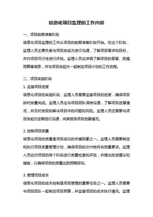 信息化项目监理的工作内容