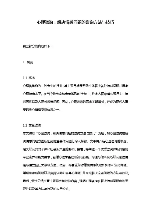 心理咨询：解决情感问题的咨询方法与技巧
