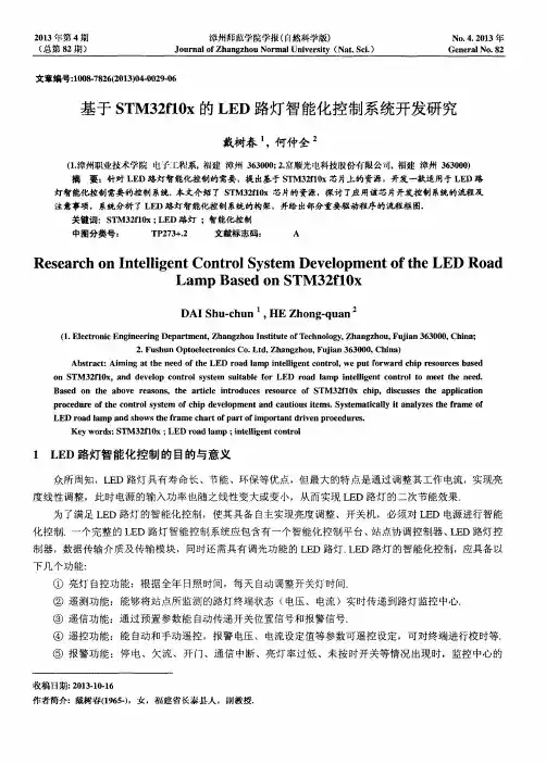 基于STM32f10x的LED路灯智能化控制系统开发研究