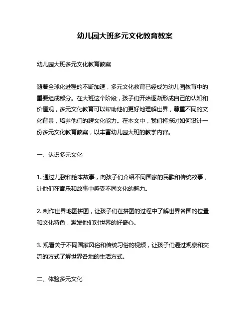 幼儿园大班多元文化教育教案