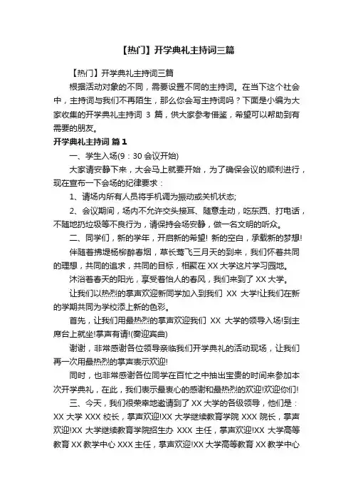 【热门】开学典礼主持词三篇