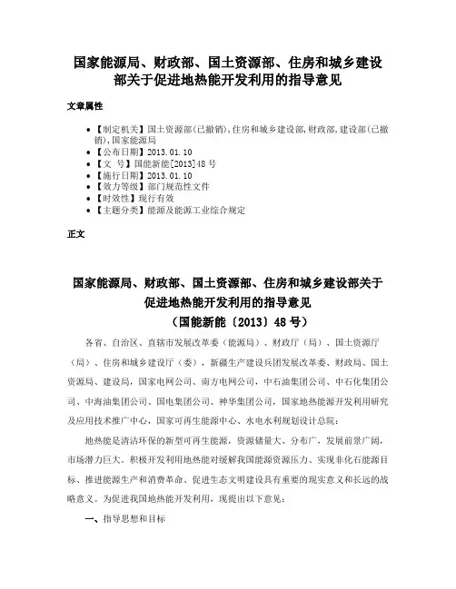 国家能源局、财政部、国土资源部、住房和城乡建设部关于促进地热能开发利用的指导意见