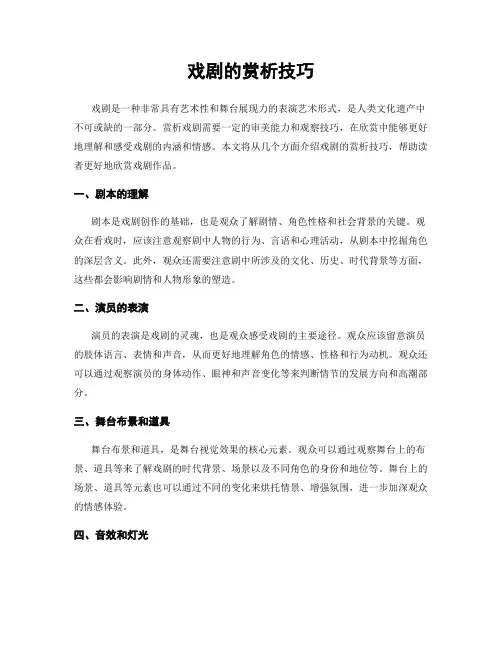 戏剧的赏析技巧