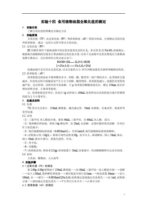 实验十四 食用植物油脂全氧化值的测定