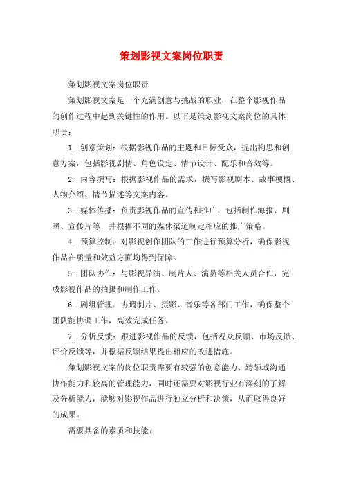 策划影视文案岗位职责