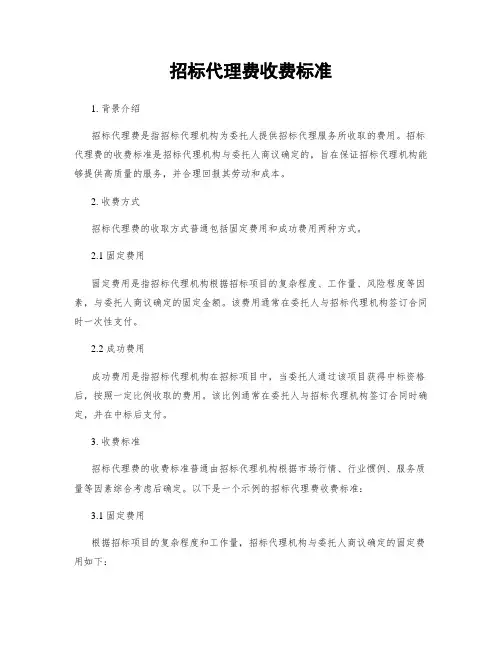 招标代理费收费标准