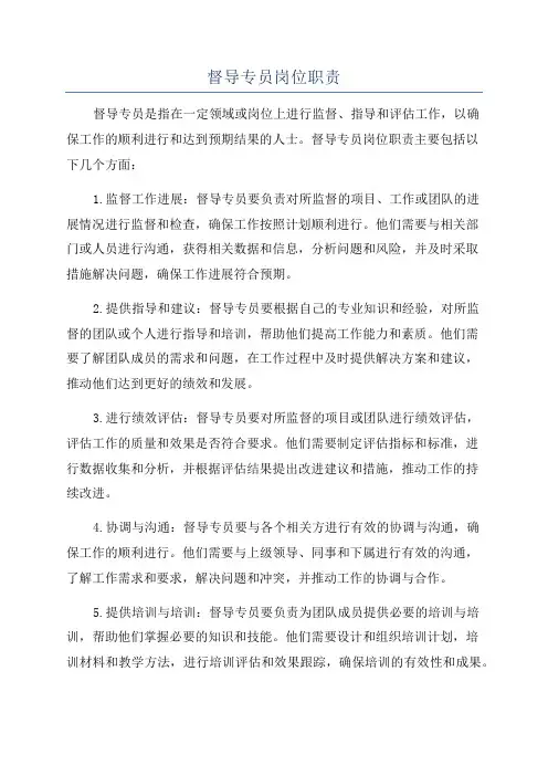 督导专员岗位职责