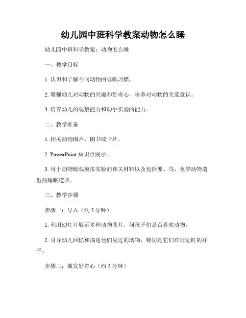 幼儿园中班科学教案动物怎么睡
