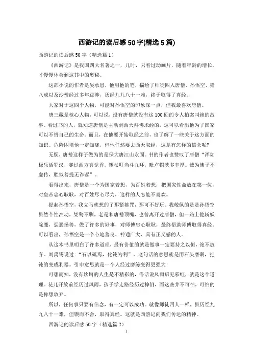 西游记的读后感50字(精选5篇)