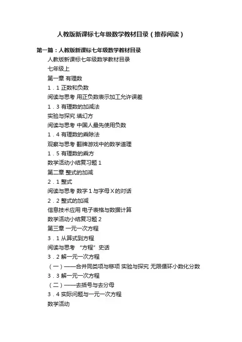 人教版新课标七年级数学教材目录（推荐阅读）
