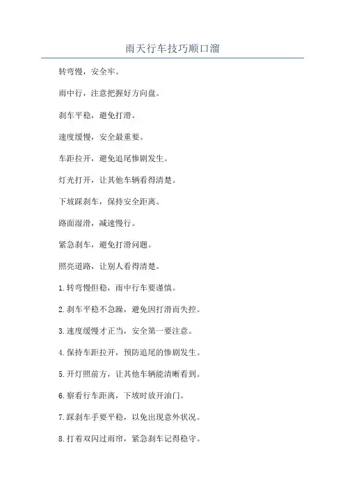 雨天行车技巧顺口溜