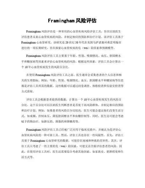 Framingham风险评估
