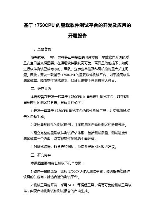 基于1750CPU的星载软件测试平台的开发及应用的开题报告