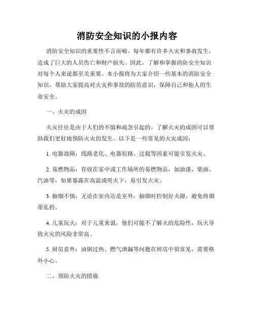 消防安全知识的小报内容