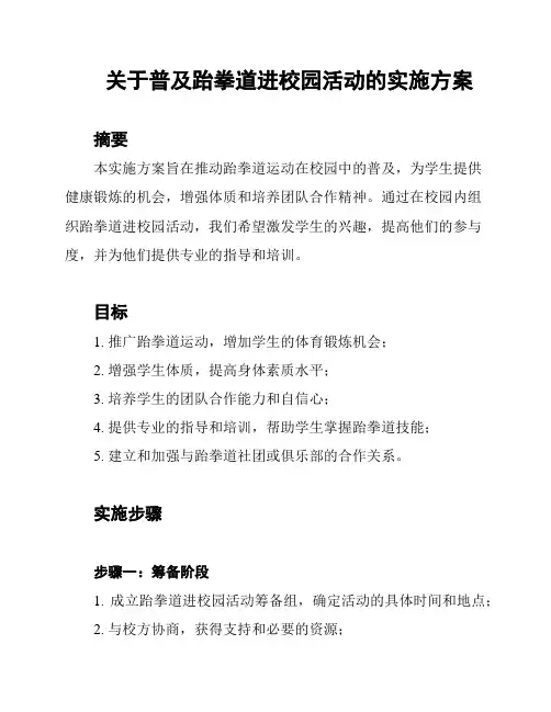 关于普及跆拳道进校园活动的实施方案